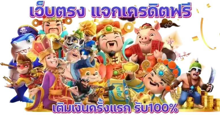 ฝาก 10 รับ 100